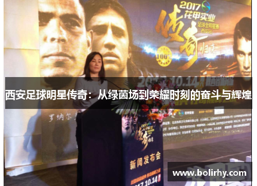 西安足球明星传奇：从绿茵场到荣耀时刻的奋斗与辉煌