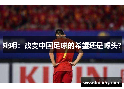 姚明：改变中国足球的希望还是噱头？