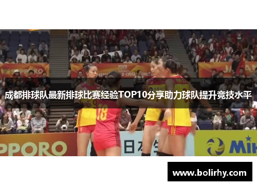 成都排球队最新排球比赛经验TOP10分享助力球队提升竞技水平