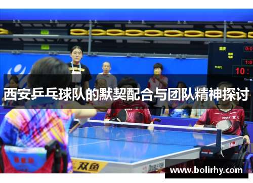 西安乒乓球队的默契配合与团队精神探讨