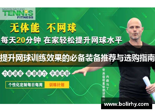 提升网球训练效果的必备装备推荐与选购指南