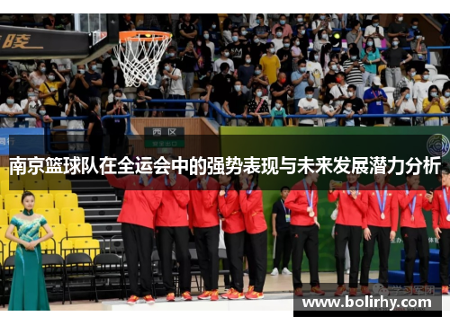 南京篮球队在全运会中的强势表现与未来发展潜力分析