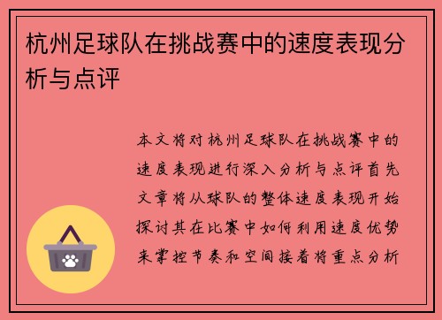 杭州足球队在挑战赛中的速度表现分析与点评
