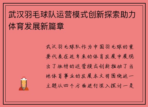 武汉羽毛球队运营模式创新探索助力体育发展新篇章