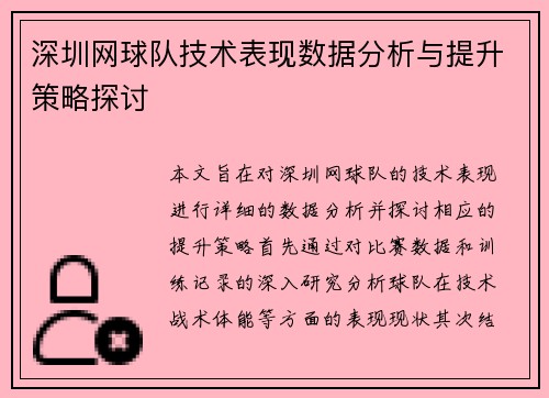 深圳网球队技术表现数据分析与提升策略探讨
