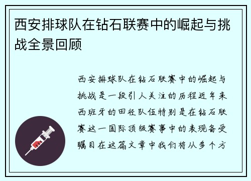 西安排球队在钻石联赛中的崛起与挑战全景回顾