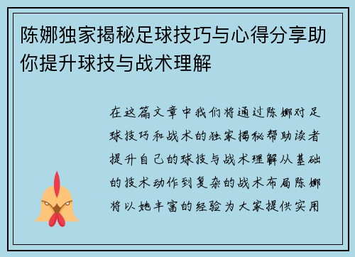 陈娜独家揭秘足球技巧与心得分享助你提升球技与战术理解