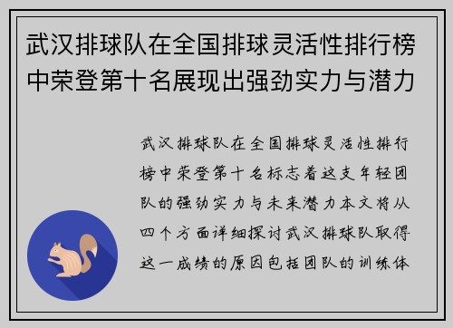 武汉排球队在全国排球灵活性排行榜中荣登第十名展现出强劲实力与潜力