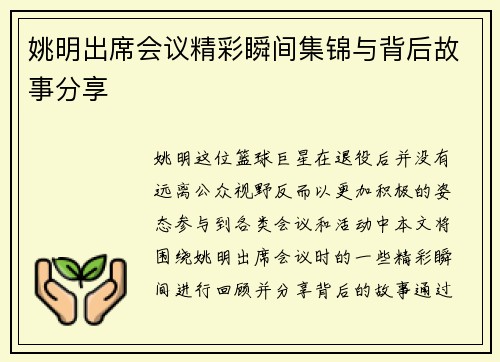 姚明出席会议精彩瞬间集锦与背后故事分享