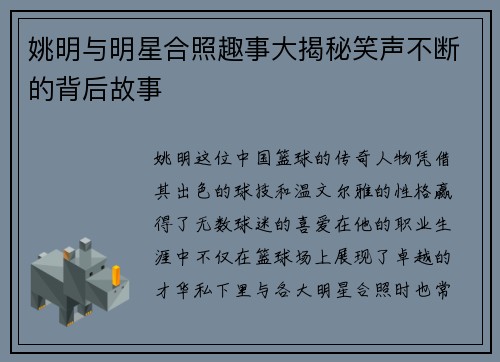 姚明与明星合照趣事大揭秘笑声不断的背后故事