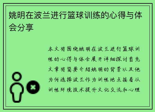 姚明在波兰进行篮球训练的心得与体会分享