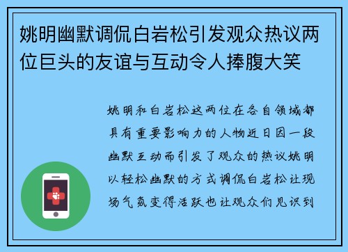 姚明幽默调侃白岩松引发观众热议两位巨头的友谊与互动令人捧腹大笑