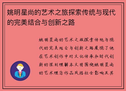 姚明星尚的艺术之旅探索传统与现代的完美结合与创新之路