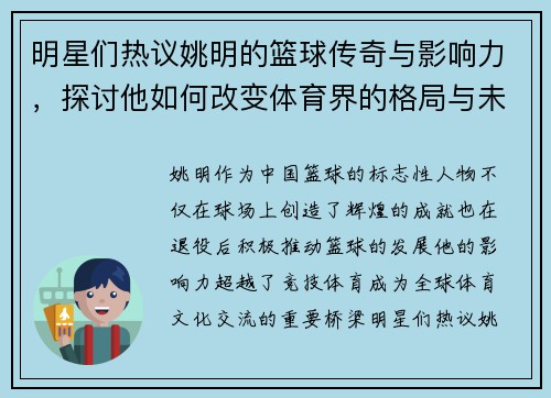 明星们热议姚明的篮球传奇与影响力，探讨他如何改变体育界的格局与未来发展
