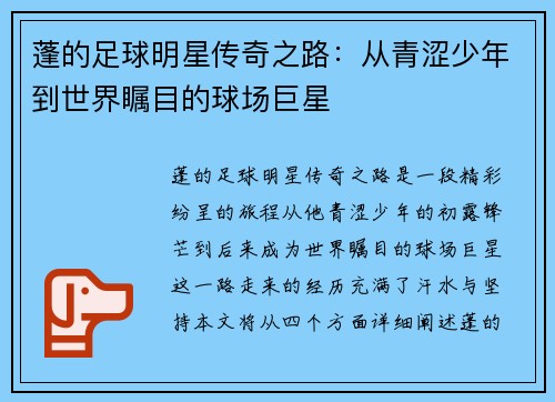 蓬的足球明星传奇之路：从青涩少年到世界瞩目的球场巨星