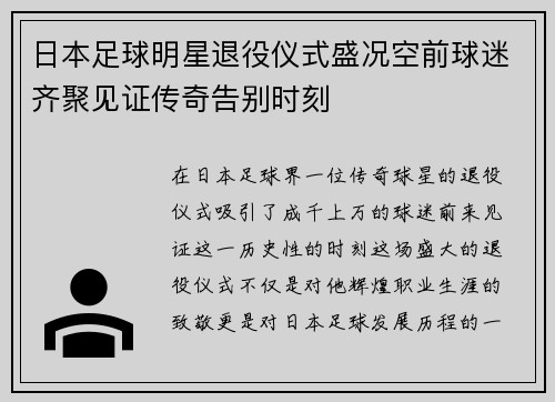 日本足球明星退役仪式盛况空前球迷齐聚见证传奇告别时刻