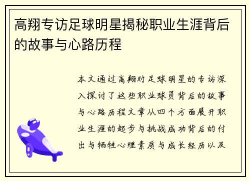 高翔专访足球明星揭秘职业生涯背后的故事与心路历程