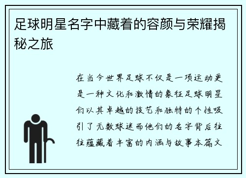足球明星名字中藏着的容颜与荣耀揭秘之旅