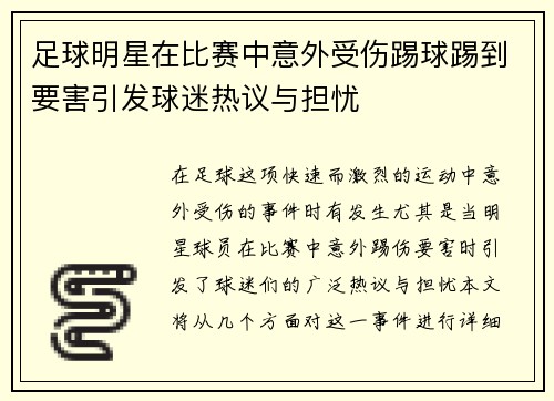 足球明星在比赛中意外受伤踢球踢到要害引发球迷热议与担忧