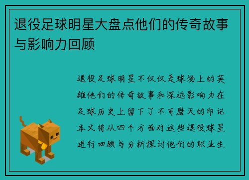 退役足球明星大盘点他们的传奇故事与影响力回顾