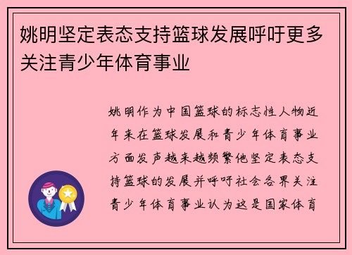 姚明坚定表态支持篮球发展呼吁更多关注青少年体育事业