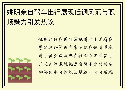 姚明亲自驾车出行展现低调风范与职场魅力引发热议