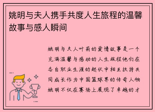 姚明与夫人携手共度人生旅程的温馨故事与感人瞬间