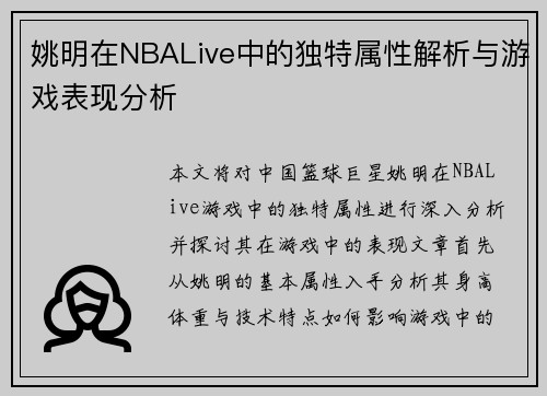姚明在NBALive中的独特属性解析与游戏表现分析