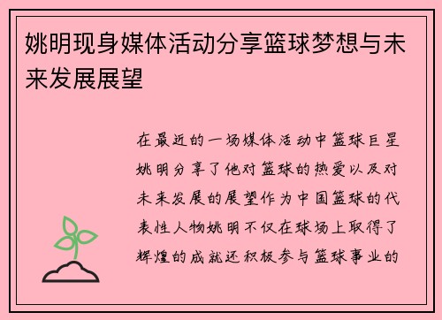 姚明现身媒体活动分享篮球梦想与未来发展展望