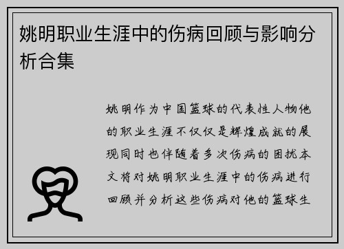 姚明职业生涯中的伤病回顾与影响分析合集