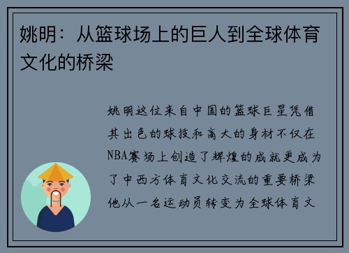 姚明：从篮球场上的巨人到全球体育文化的桥梁