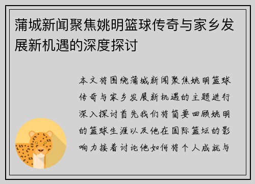 蒲城新闻聚焦姚明篮球传奇与家乡发展新机遇的深度探讨