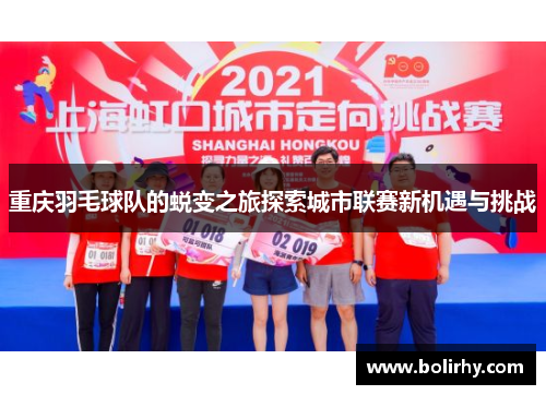重庆羽毛球队的蜕变之旅探索城市联赛新机遇与挑战