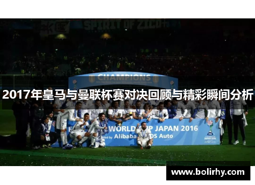 2017年皇马与曼联杯赛对决回顾与精彩瞬间分析