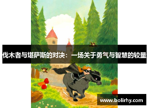 伐木者与堪萨斯的对决：一场关于勇气与智慧的较量