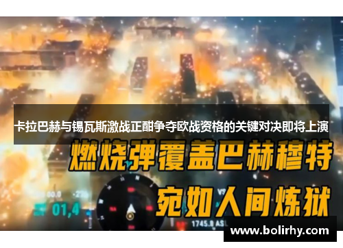 卡拉巴赫与锡瓦斯激战正酣争夺欧战资格的关键对决即将上演