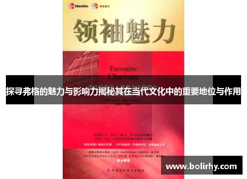 探寻弗格的魅力与影响力揭秘其在当代文化中的重要地位与作用