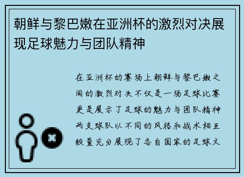 朝鲜与黎巴嫩在亚洲杯的激烈对决展现足球魅力与团队精神