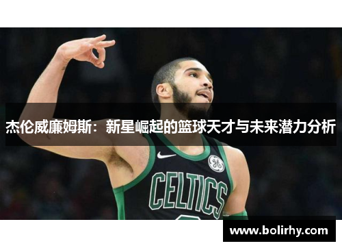杰伦威廉姆斯：新星崛起的篮球天才与未来潜力分析