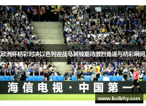 欧洲杯精彩对决以色列迎战马其顿期待激烈角逐与精彩瞬间