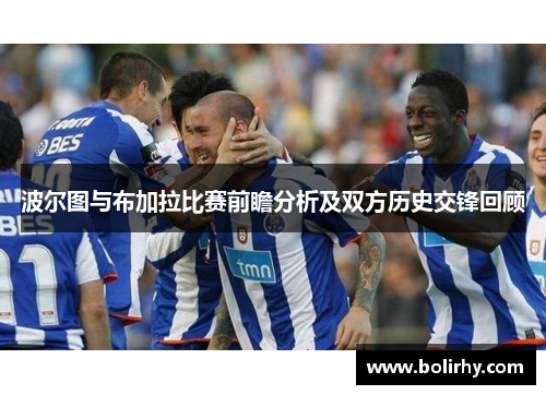 波尔图与布加拉比赛前瞻分析及双方历史交锋回顾