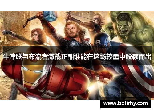 牛津联与布流者激战正酣谁能在这场较量中脱颖而出