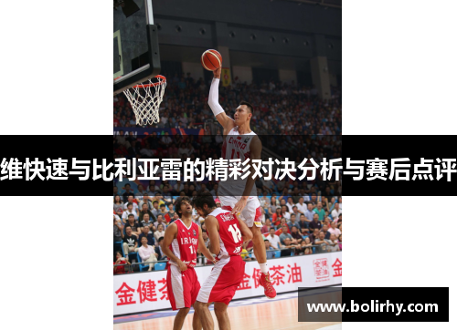 维快速与比利亚雷的精彩对决分析与赛后点评