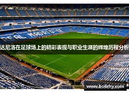 达尼洛在足球场上的精彩表现与职业生涯的辉煌历程分析