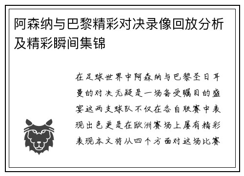 阿森纳与巴黎精彩对决录像回放分析及精彩瞬间集锦