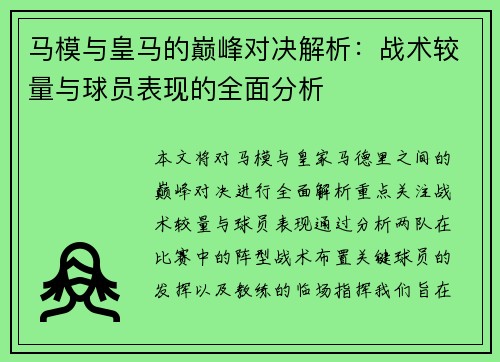 马模与皇马的巅峰对决解析：战术较量与球员表现的全面分析