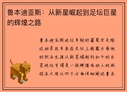 鲁本迪亚斯：从新星崛起到足坛巨星的辉煌之路