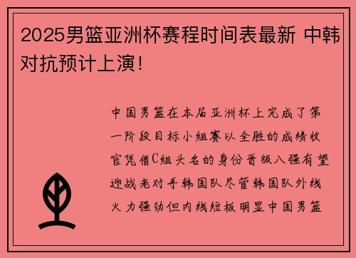 2025男篮亚洲杯赛程时间表最新 中韩对抗预计上演！