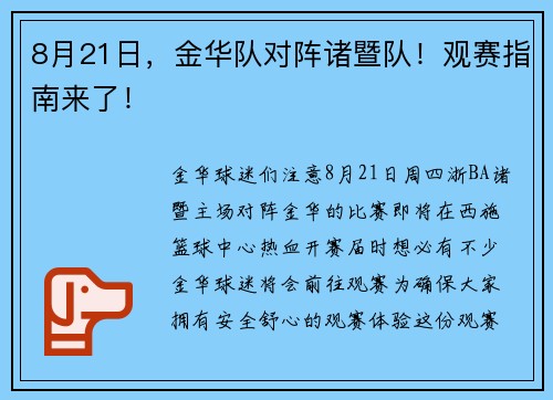 8月21日，金华队对阵诸暨队！观赛指南来了！