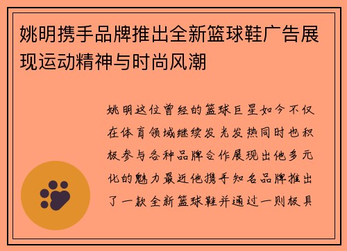 姚明携手品牌推出全新篮球鞋广告展现运动精神与时尚风潮